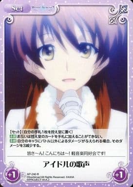 [R] AP-240 アイドルの歌声