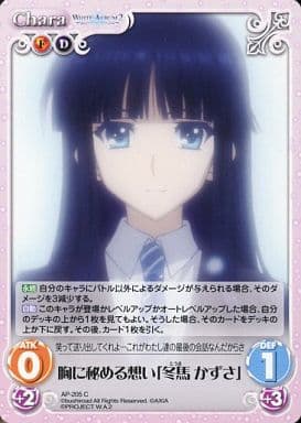 [C] AP-205 胸に秘める想い「冬馬 かずさ」