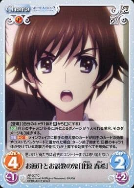 [C] AP-207 お節介とお説教の鬼「北原 春希」