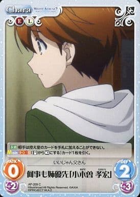 [C] AP-209 何事も姉優先「小木曽 孝宏」