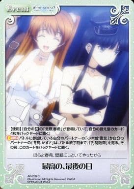 [C] AP-229 最高の、最後の日