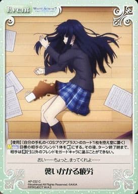 [C] AP-232 襲いかかる疲労
