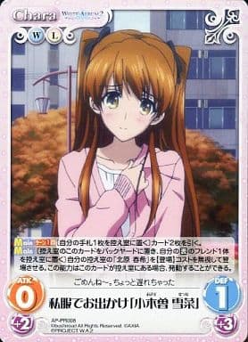 [PR] AP-PR008 私服でお出かけ「小木曽 雪菜」