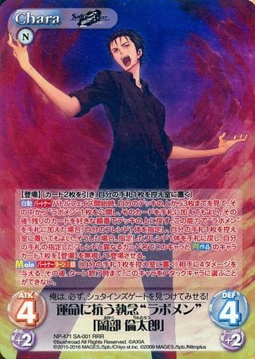 [RRR] NP-471SA-001 運命に抗う執念“ラボメン”「岡部...