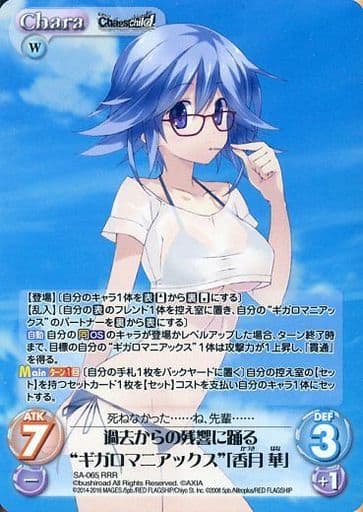 [RRR] SA-065 過去からの残響に踊る“ギガロマ...
