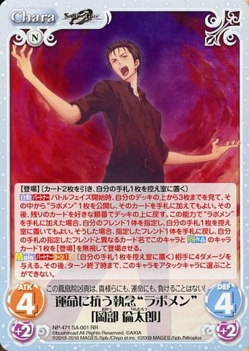 [RR] NP-471SA-001 運命に抗う執念“ラボメン”「岡部...
