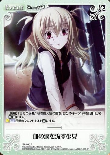 [R] SA-090 血の涙を流す少女