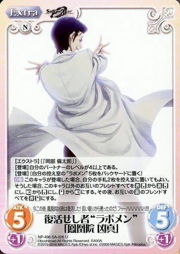 [U] NP-496SA-026 復活せし者“ラボメン”「鳳凰院 ...