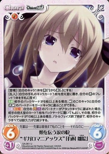 [U] SA-061 頬を伝う涙の粒“ギガロマニアッ...