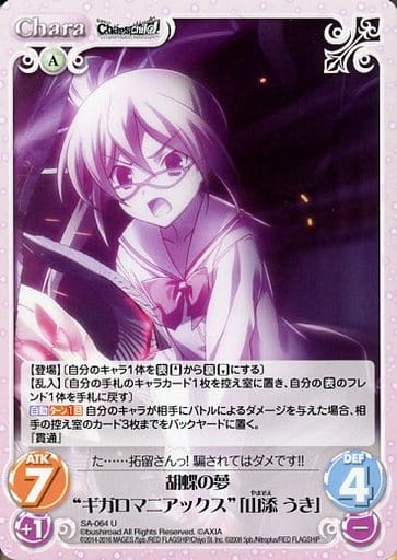 [U] SA-064 胡蝶の夢“ギガロマニアックス”「...