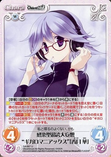 [U] SA-067 感染型超誇大妄想“ギガロマニア...