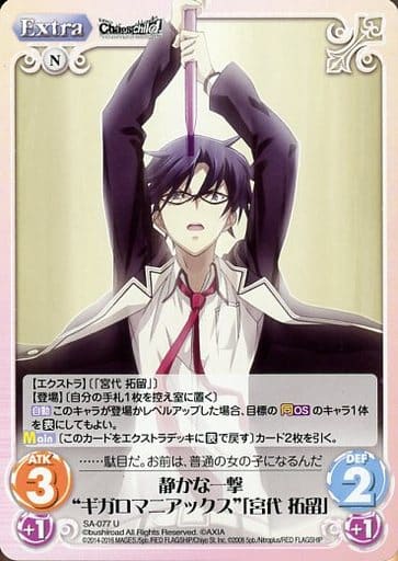 [U] SA-077 静かな一撃“ギガロマニアックス”...