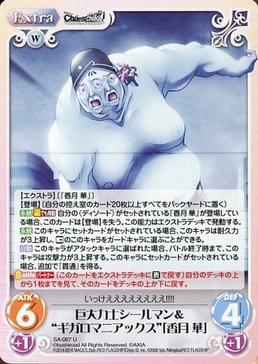 [U] SA-087 巨大力士シールマン＆“ギガロマ...