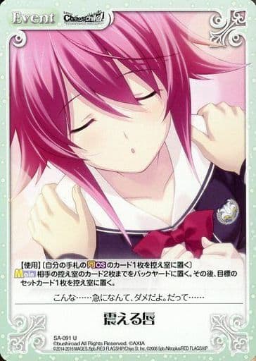 [U] SA-091 震える唇