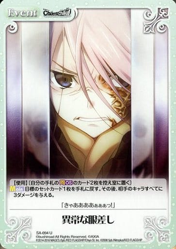 [U] SA-094 異常な眼差し