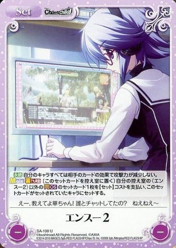 [U] SA-100 エンスー２