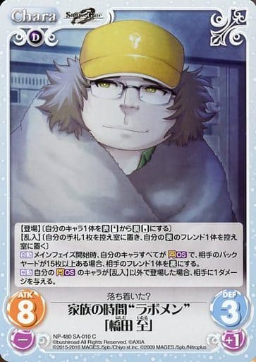 [C] NP-480SA-010 家族の時間“ラボメン”「橋田 至」