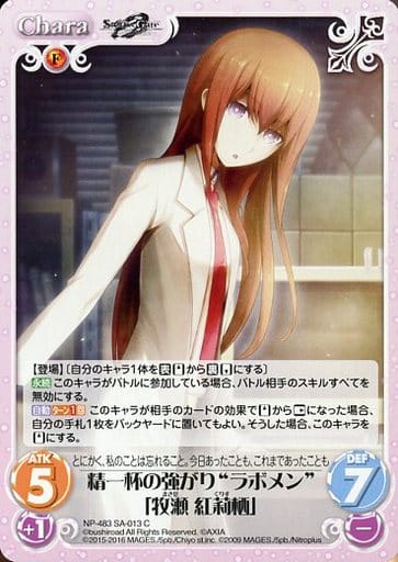 [C] NP-483SA-013 精一杯の強がり“ラボメン”「牧瀬...
