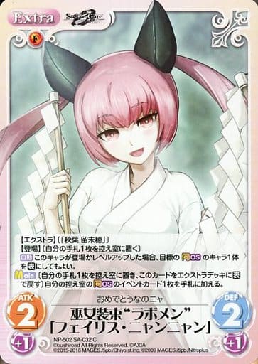 [C] NP-502SA-032 巫女装束“ラボメン”「フェイリス...