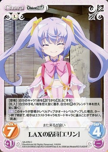 [C] SA-076 LAXの店員「エリン」
