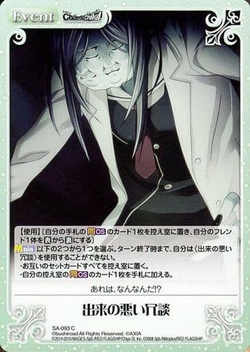 [C] SA-093 出来の悪い冗談