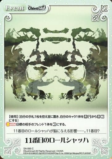 [C] SA-095 11番目のロールシャッハ