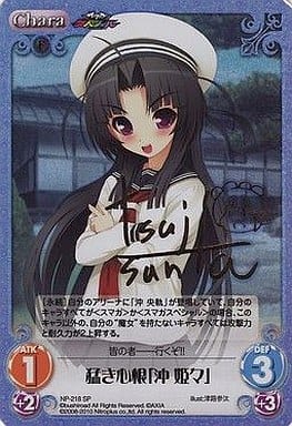 [SP] NP-218 猛き心根「沖 姫々」(サイン入り)