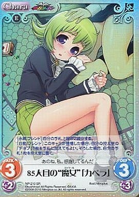 [SR] NP-210SR 85人目の“魔女”「カペラ」