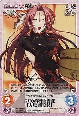 [RR] NP-137 GHQ資料管理課「大鳥香奈枝」