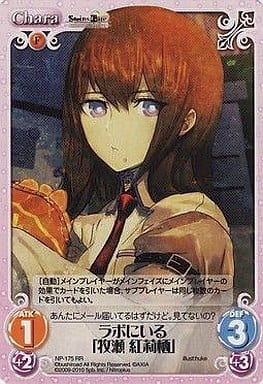 [RR] NP-175 ラボにいる「牧瀬紅莉栖」