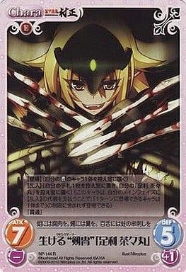 [R] NP-144 生ける“剱冑”「足利茶々丸」