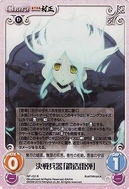 [R] NP-151 決戦兵器「鍛造雷弾」