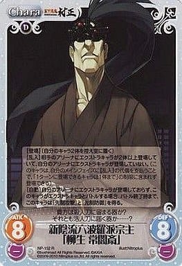 [R] NP-152 新陰流六波羅派宗主「柳生常闇斎」