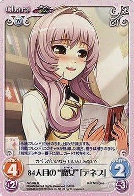 [R] NP-207 84人目の“魔女”「デネブ」