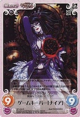[R] NP-233 ゲームキーパー「ナイア」