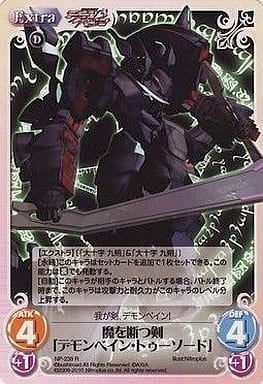 [R] NP-238 魔を断つ剣「デモンベイン・トゥ...