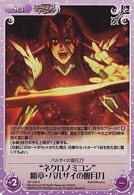 [R] NP-243 “ネクロノミコン”断章・バルザイ...