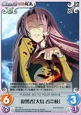 [U] NP-138 復讐者「大鳥香奈枝」