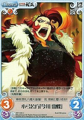 [U] NP-146 小弓公方「今川雷蝶」