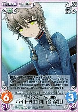 [U] NP-181 “ラボメン”No.008バイト戦士「阿...