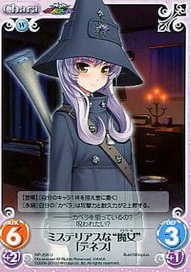 [U] NP-208 ミステリアスな“魔女”「デネブ」