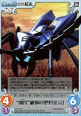 [C] NP-136 “劔冑”破邪の聖甲「正宗」