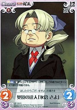 [C] NP-140 奥境の達人「永倉さよ」