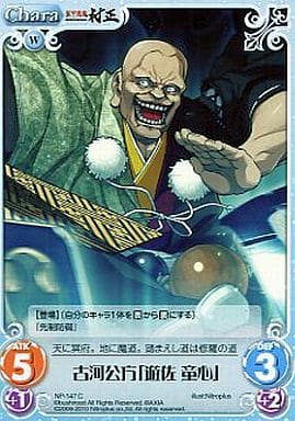 [C] NP-147 古河公方「遊佐童心」
