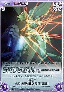 [C] NP-164 “劔冑”竜騎兵用強化外装「荒覇吐」
