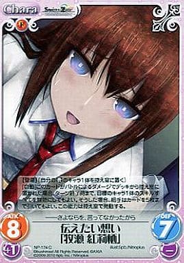 [C] NP-174 伝えたい想い「牧瀬紅莉栖」