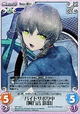 [C] NP-182 バイトサボり中「阿万音鈴羽」