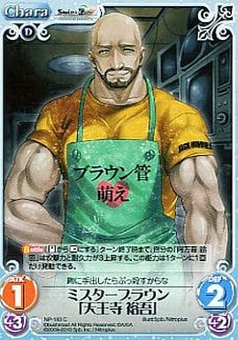 [C] NP-183 ミスターブラウン「天王寺裕吾」