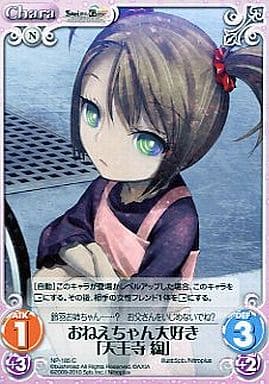 [C] NP-185 おねえちゃん大好き「天王寺綯」