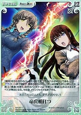 [C] NP-201 竜虎相打つ